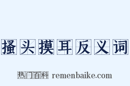 搔头摸耳反义词是什么意思的图片